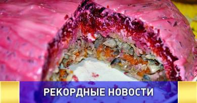 Самый большой в мире салат "Селедка под шубой" будут готовить в кремле Самый большой в мире салат “Селедка под шубой” будут готовить в кремле