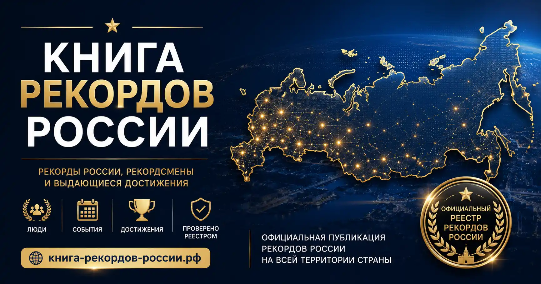 Книга рекордов России РФ
