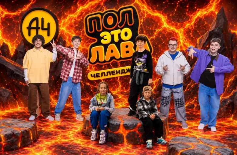 Пол — это лава, рекорд в Москве