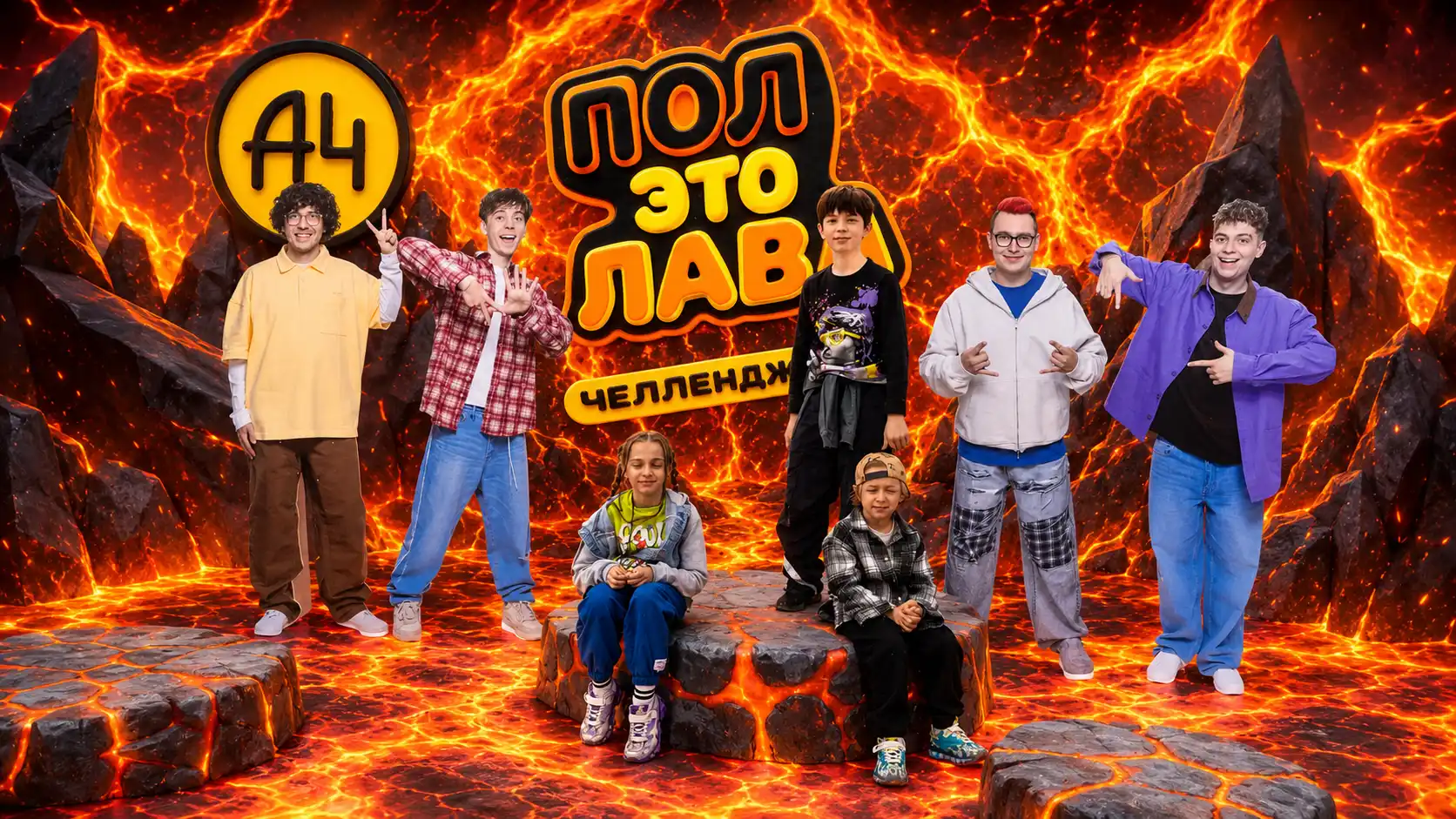 Пол — это лава, рекорд в Москве
