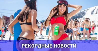 Самый массовый спуск с горы в купальниках Самый массовый спуск с горы в купальниках