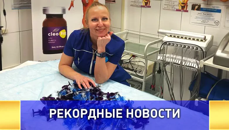Врач из Санкт-Петербурга установила мировой рекорд по количеству омолаживающих  инъекций, за фиксированное время