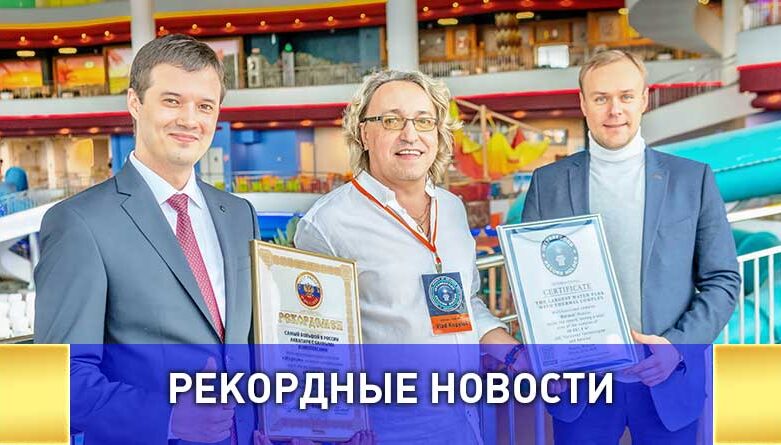 Московский центр водных развлечений «Мореон» стал рекордсменом