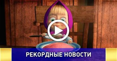 Эпизод мультфильма "Маша и медведь" установил новый мировой рекорд по просмотрам Эпизод мультфильма “Маша и медведь” установил новый мировой рекорд по просмотрам