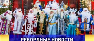Москву посетили национальные Деды Морозы из 14 регионов России