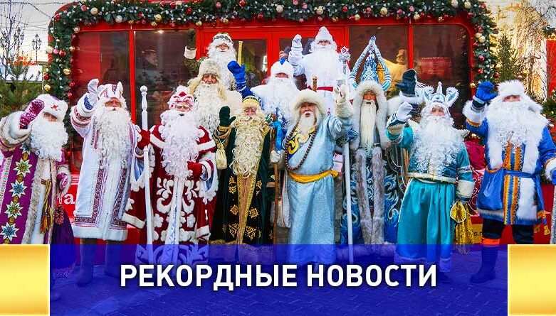 Москву посетили национальные Деды Морозы из 14 регионов России