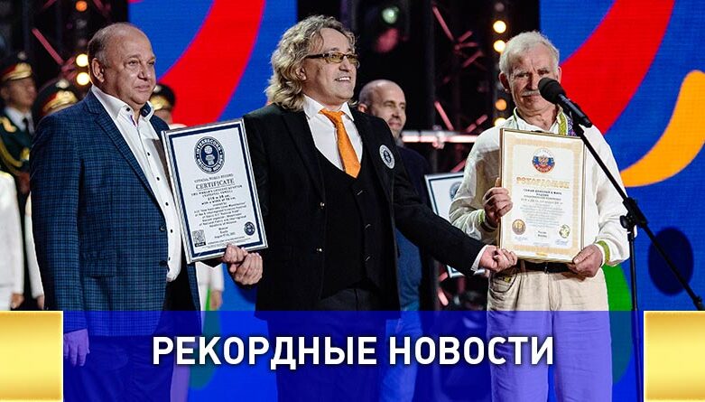На юбилейном фестивале «Русское поле» установили два мировых рекорда