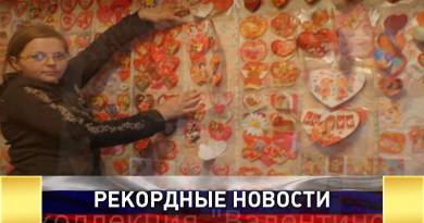 Самая большая коллекция "Валентинок" Самая большая коллекция “Валентинок”