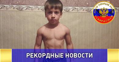 Пятилетний Рахим Куриев из Чечни установил новый рекорд по отжиманию от пола в категории ДЕТИ Пятилетний Рахим Куриев из Чечни установил новый рекорд по отжиманию от пола в категории ДЕТИ