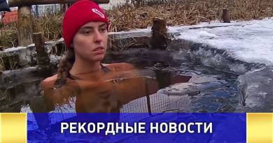 Россиянка установила рекорд проведя 1 час в проруби Россиянка установила рекорд проведя 1 час в проруби