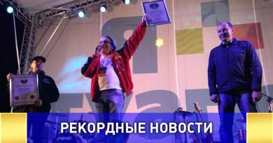 В Туапсе побили рекорд Гиннесса по самому длинному куриному шашлыку В Туапсе побили рекорд Гиннесса по самому длинному куриному шашлыку