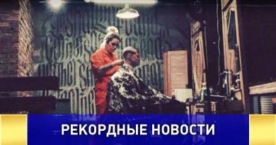 Рекорд России по стрижке за 24 часа Рекорд России по стрижке за 24 часа