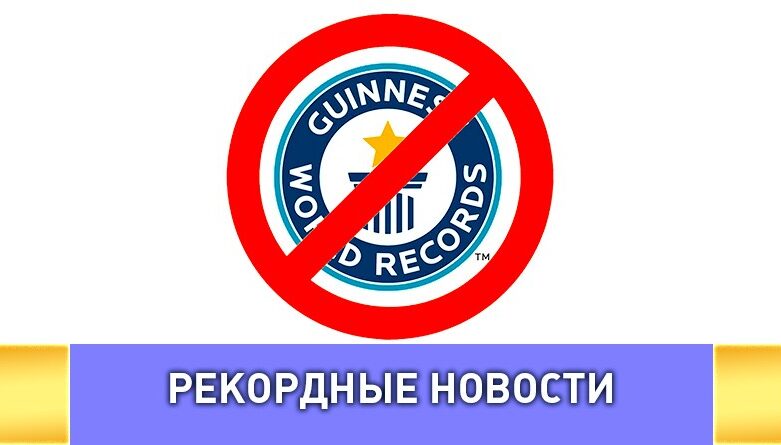 Книга рекордов Гиннесса прекратила регистрацию рекордсменов из России и Белоруссии