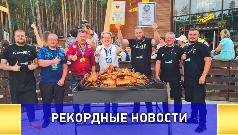Самая массовая дегустация ребрышек-гриль прошла в Белгороде
