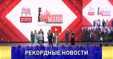 Самое массовое фэшн-шоу в мире, моделей старшего возраста прошло в Москве ВИДЕО: Самое массовое фэшн-шоу в мире, моделей старшего возраста прошло в Москве ВИДЕО: