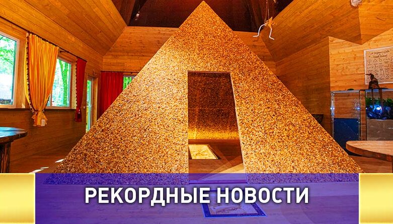 Самую большую в мире пирамиду из янтаря создали в Светлогорске