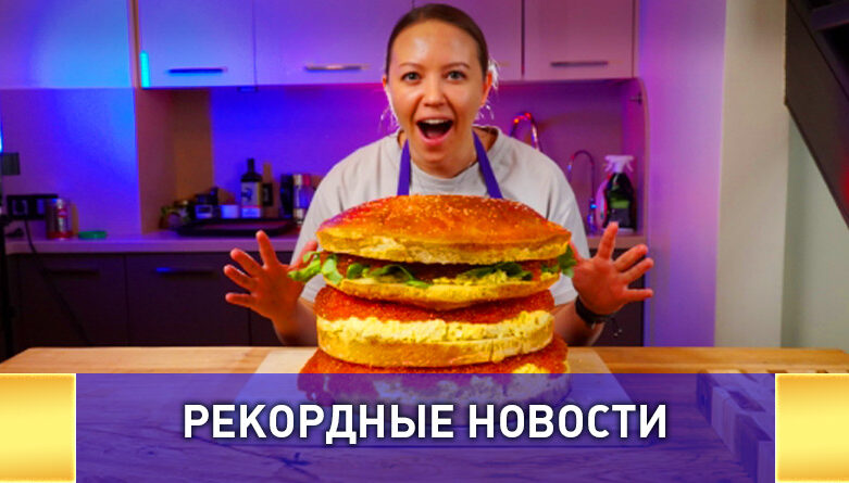 Самый большой в мире бургер с красной икрой приготовили в России