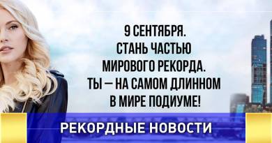 Самый длинный в мире подиум создадут в Москве! Самый длинный в мире подиум создадут в Москве!