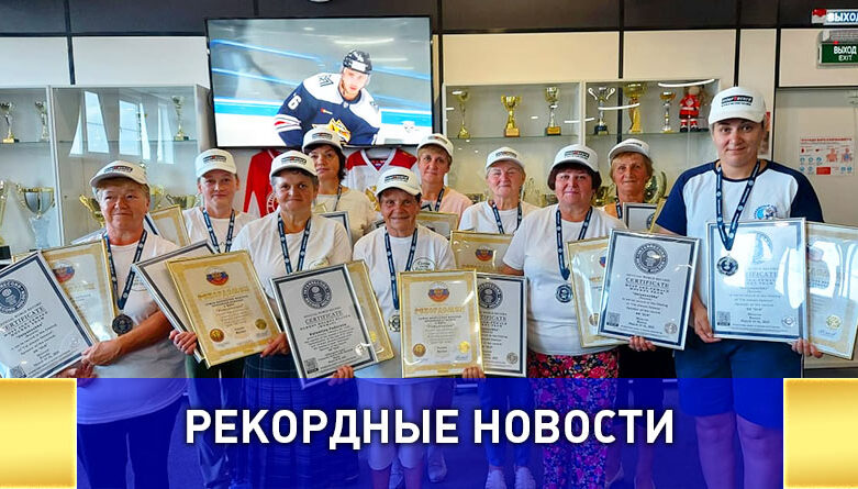 Российские бабушки стали мировыми рекордсменками
