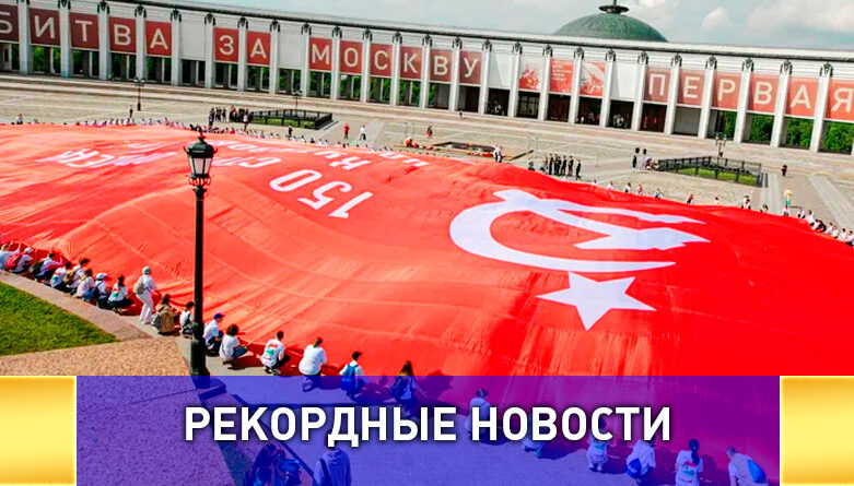 В День России, самую большую в мире копию Знамени Победы расположили у стен московского Музея Победы