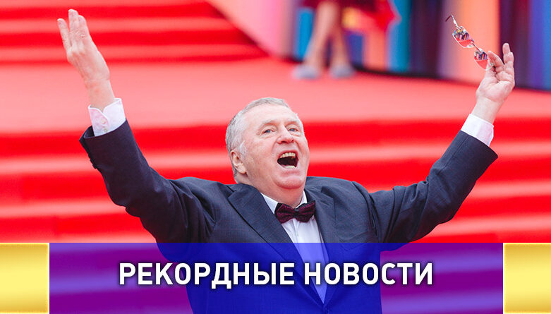 Владимир Жириновский стал рекордсменом по возрасту